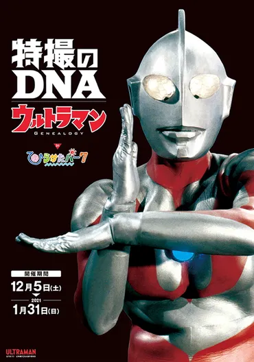 特撮の―ウルトラマンひらかたパーク」にの「ルナチクス」が登場!