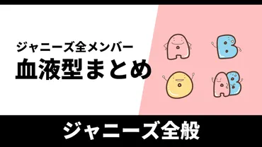 ジャニーズ：血液型をまとめました