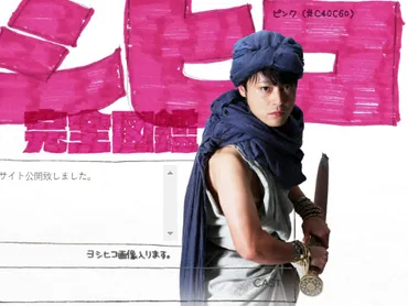指示丸出しの『勇者ヨシヒコ完全図鑑』公開これぞヨシヒコクオリティ！