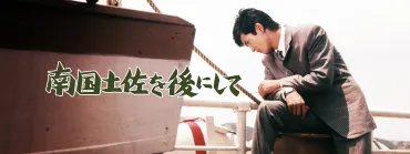 南国土佐を後にして