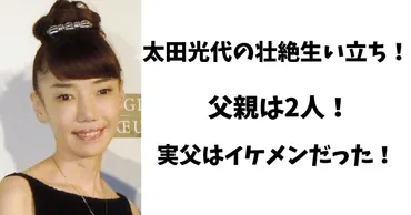 太田光代の生い立ちが壮絶！父親は２人！実父はイケメンで母親との確執が凄い 