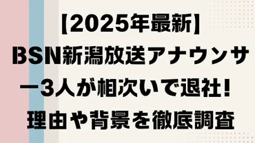 年最新】新潟放送アナウンサー人が相次いで退社!理由や背景を徹底調査