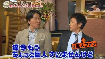 浜田雅功「仁志が居なくなって巨人ファンをやめた」なん