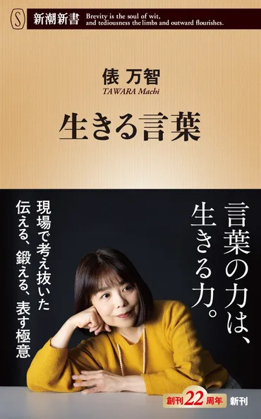 言葉をこよなく愛する俵万智さんが考える「ことば」「コミュ力」の真価とは――『生きる言葉』(月日発売)の刊行記念イベント開催決定