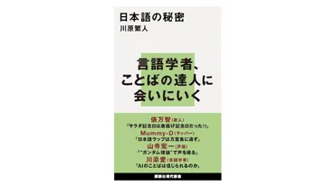 唐揚げ記念日」から「サラダ記念日」になった言語学的理由とは?「ことば」の達人たちと言語学者が対談~注目の新書~
