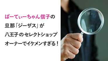 ぱーてぃーちゃん信子の旦那ジーザスとは?八王子のセレクトショップオーナーでイケメン!