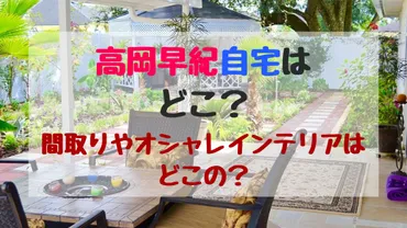 高岡早紀自宅はどこ?間取りやオシャレインテリアはどこの?