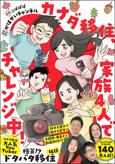 発売前重版、決定!】『カナダ移住、家族人でチャレンジ中!』が年月日(金)発売!