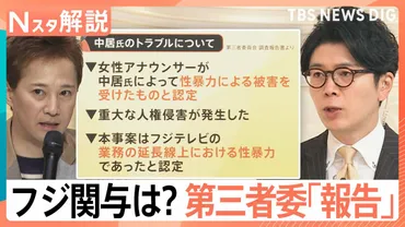 フジテレビ第三者委゛中居氏問題゛を「業務の延長線上における性暴力」と認定フジ側の関与は?【スタ解説】