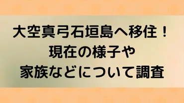 大空真弓が石垣島へ移住!現在の画像や家族などについて調査