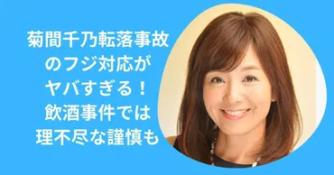 菊間千乃アナウンサー時代のフジ対応がヒドイ!転落事故と飲酒事件で不信感?