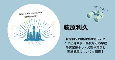 萩原利久の出身地は埼玉のどこ?出身中学・高校などの学歴や実家暮らし・父親や弟など家族構成についても調査!
