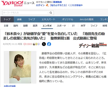 タレント】「鈴木奈々」が創価学会゛愛゛を堂々告白していた「池田先生の励ましの言葉に勇気が湧いた」聖教新聞面公式動画に登場えび速