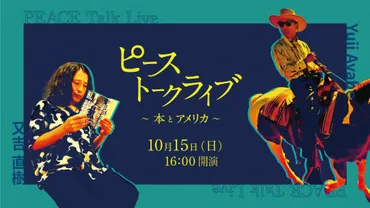 が渡米後初、年ぶりとなる帰国『ピーストークライブ~本とアメリカ~』月日開催決定