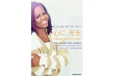 元ファーストレディミシェル・オバマの語る不安の克服法『心に、光を。不確実な時代を生き抜く』