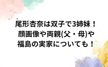 尾形杏奈は双子で姉妹!顔画像や両親父・母や福島の実家についても!