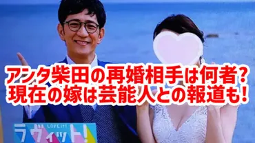 画像】アンタッチャブル柴田・再婚相手の名前や年齢は？現在の嫁は元芸能人だった！