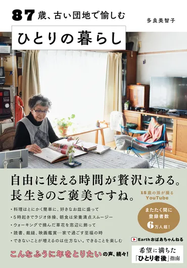 歳の初の著書!「今が一番幸せ」と言い切る「希望に満ちた老後」を過ごす為の指南書!『歳、古い団地で愉しむひとりの暮らし』月日発売!