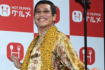 ピコ太郎カ月でいくら稼いだ?試算したら驚きの結果が…
