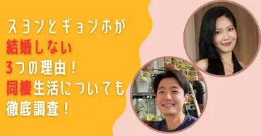 スヨンとギョンホが結婚しないつの理由!同棲生活についても徹底調査!