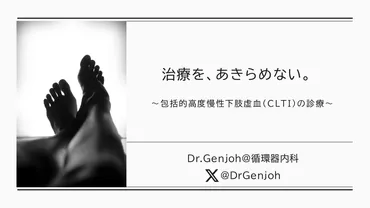治療を、あきらめない。~包括的高度慢性下肢虚血の診療~