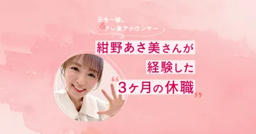 元モー娘。紺野あさ美さん「ヶ月の休職」を選択したアナウンサー時代を振り返る