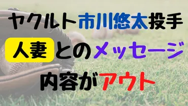 ヤクルト市川悠太投手と不倫相手のLINE?内容がヤバい 