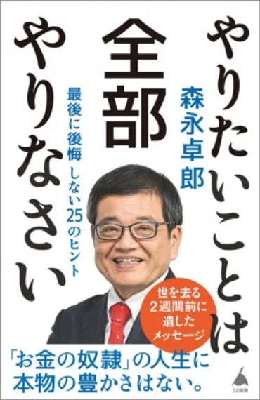 やりたいことを全部やる」ことこそが、充実した人生を生きるたったひとつの道森永卓郎が亡くなる週間前に遺したメッセージ集がランクイン［新書ベストセラー］（）