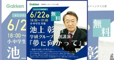 池上彰さんと一緒に「勉強する楽しさ」を考えよう!学研塾ホールディングス主催オンライン特別講演「池上彰先生学研グループ特別講演『夢に向かって』」