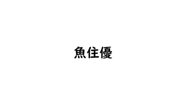 魚住優:を彩ったアナウンサーの軌跡と新たな挑戦」