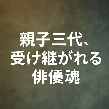 【ファミリーヒストリー】佐藤浩市〜父・三國連太郎と親子三代の絆
