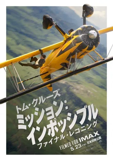 トム・クルーズが空母からダイブするシーンを追加『ミッション:インポッシブル』最新作ファイナル予告
