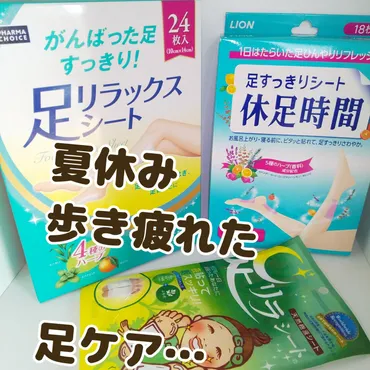 足リラシート vs 休足時間：あなたはどっち派？足の疲れ、むくみ解消アイテム徹底比較！