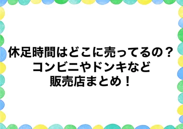 休足時間はどこに売ってるの？コンビニやドンキなど販売店まとめ！