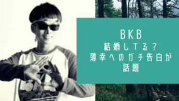 バイク川崎バイクは結婚してる?納言・薄幸へのガチ告白が話題!