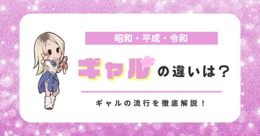 時代別】ギャルの特徴を解説!昭和・平成・令和ギャルの服装とは