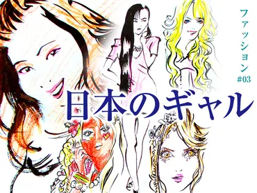 月与志のカルチャー夜話第八十四夜~日本のギャル月与志