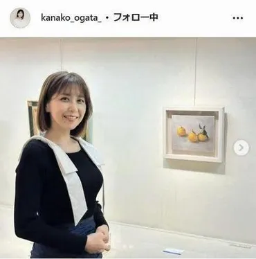 才色兼備とってもお綺麗」夫は元カープ監督緒方かな子、展覧会
