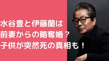 水谷豊と前妻の子供が突然死?ミッキーマッケンジーとの離婚理由や現在についても!