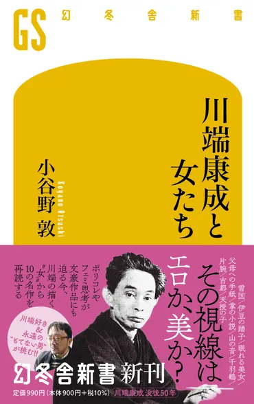 川端康成の知られざる顔。女性関係、同性愛小説『川端康成と女たち』