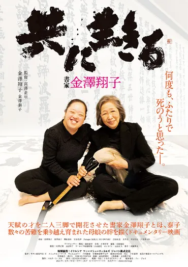 ダウン症の天才書家金澤翔子と母・泰子のドキュメンタリー映画『共に生きる書家金澤翔子』本予告映像解禁!