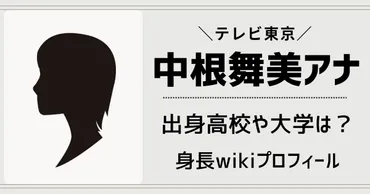 中根舞美アナの出身高校や大学は愛知?身長や学歴!かわいいと