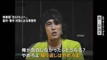 ジャニー喜多川氏による性加害フォーリーブスの北公次氏年前の゛告白ビデオ゛