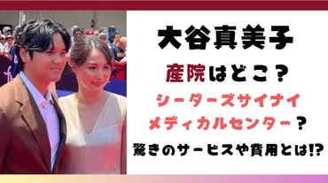 大谷田中真美子の産院はシーダーズサイナイ・メディカルセンターセレブ御用達
