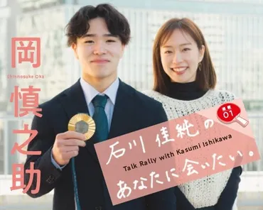 会員限定プレゼント〉体操・岡慎之助のサイン入り「座右の銘・色紙」を名様に《新連載「石川佳純のあなたに会いたい」初回ゲスト》