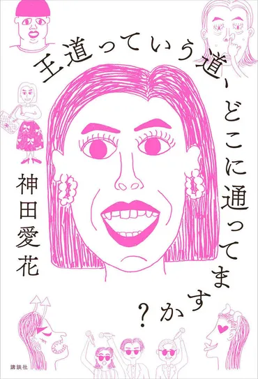 王道っていう道、どこに通ってますか?』(神田愛花)