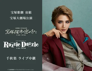 宝塚歌劇団宙組トップスター芹香斗亜の退団公演を、サヨナラショー、退団者挨拶まで全国各地の映画館で生中継