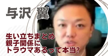 与沢翼の生い立ちまとめ父親との関係にトラウマがある