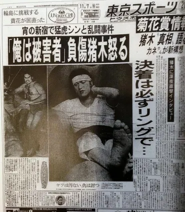 アントニオ猪木タイガージェットシン②〜「猪木新宿伊勢丹襲撃」と「大阪腕折り」事件!