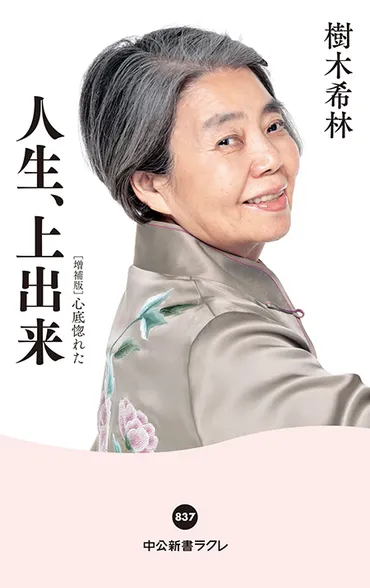 人生、上出来増補版心底惚れた